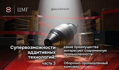 Супервозможности аддитивных технологий: какие преимущества интересуют современную промышленность