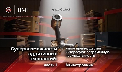 Супервозможности аддитивных технологий: какие преимущества интересуют современную промышленность
