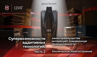 Супервозможности аддитивных технологий: какие преимущества интересуют современную промышленность